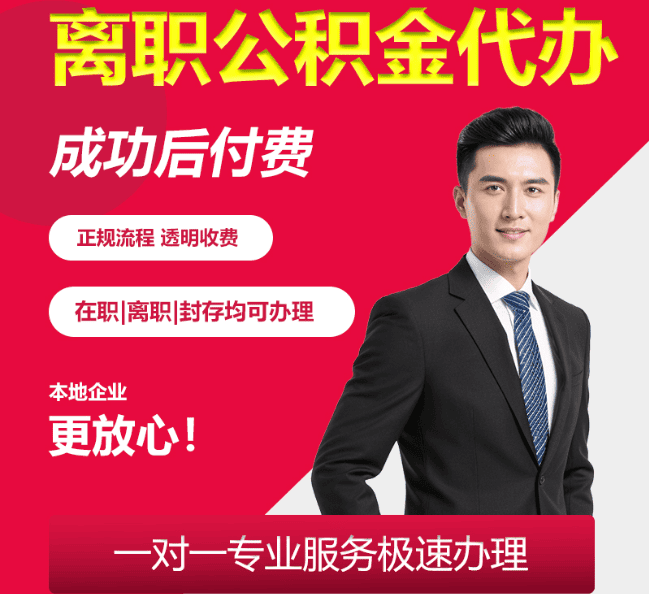 万载离职公积金代办